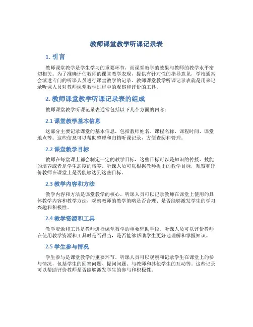 教师课堂教学听课记录表