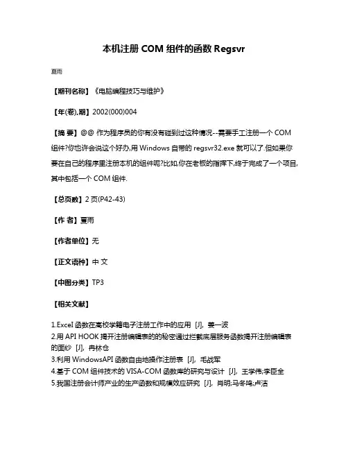 本机注册COM组件的函数Regsvr