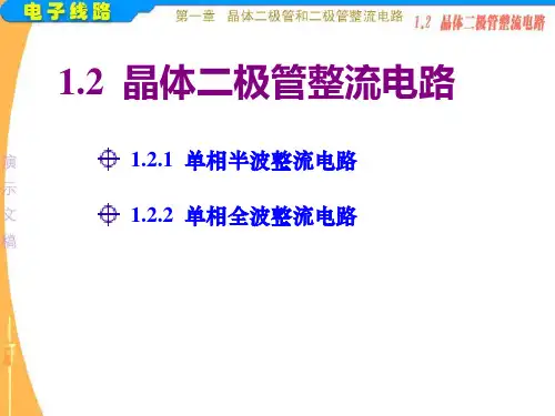 中职《电子线路》课件：1.2  晶体二极管整流电路
