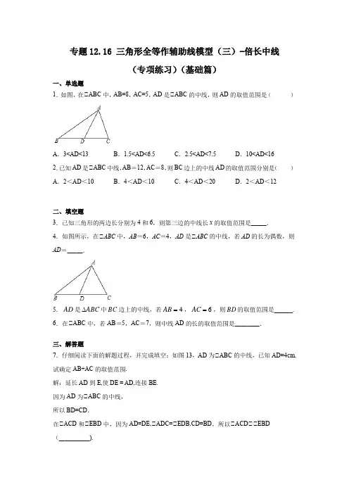 专题12.16 三角形全等作辅助线模型(三)-倍长中线(专项练习)(基础篇)