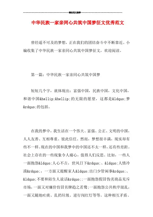 中华民族一家亲同心共筑中国梦征文优秀范文