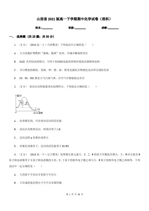山西省2021版高一下学期期中化学试卷(理科)
