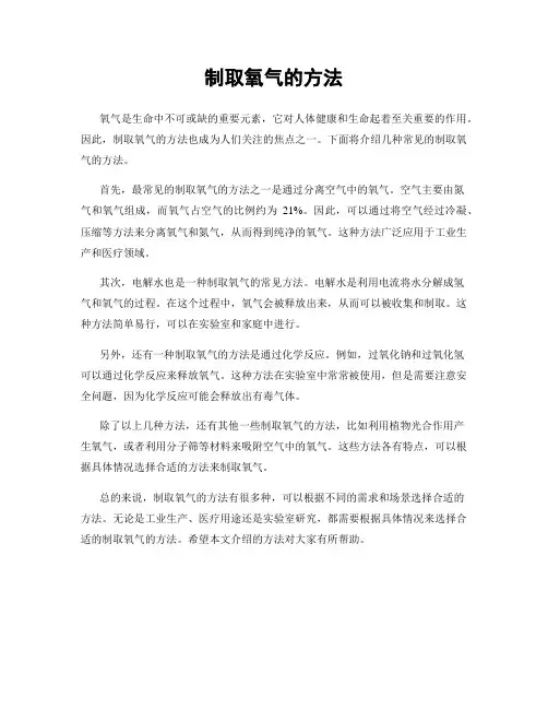 制取氧气的方法