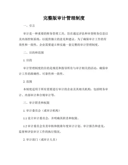 完整版审计管理制度