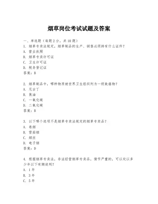 烟草岗位考试试题及答案