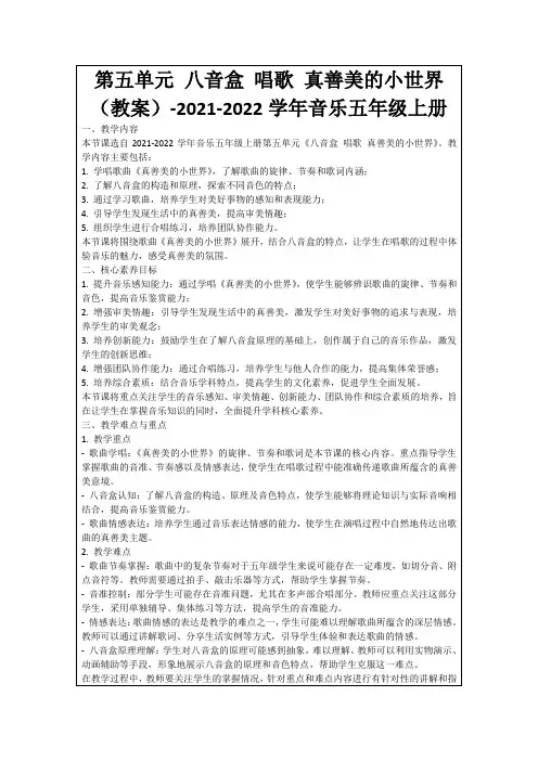 第五单元八音盒唱歌真善美的小世界(教案)-2021-2022学年音乐五年级上册