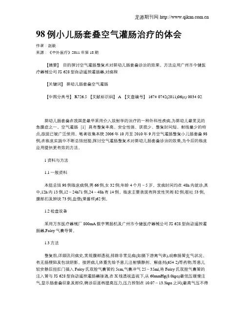 98例小儿肠套叠空气灌肠治疗的体会