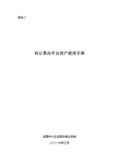 全国中小企业股份转让系统转让意向平台用户使用手册