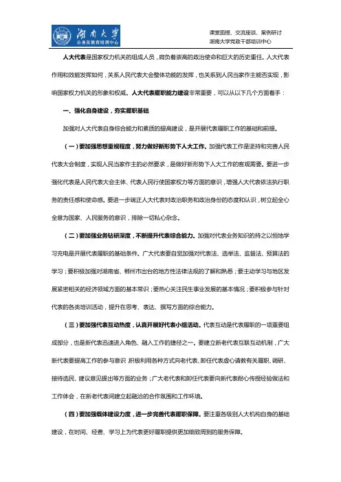 如何加强人大代表履职能力建设