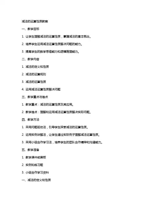 减法的运算性质教案