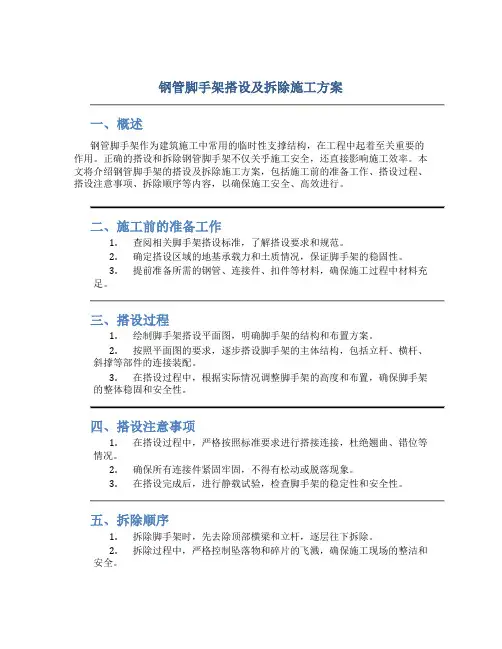 钢管脚手架搭设及拆除施工方案