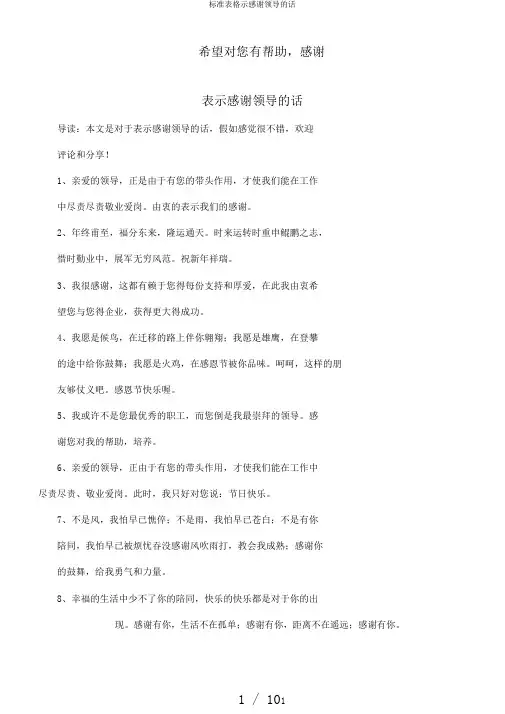 标准表格示感谢领导的话