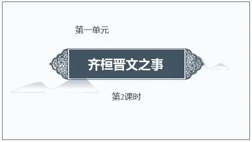 人教版高中语文必修二《齐桓晋文之事》PPT教学课件(第2课时)