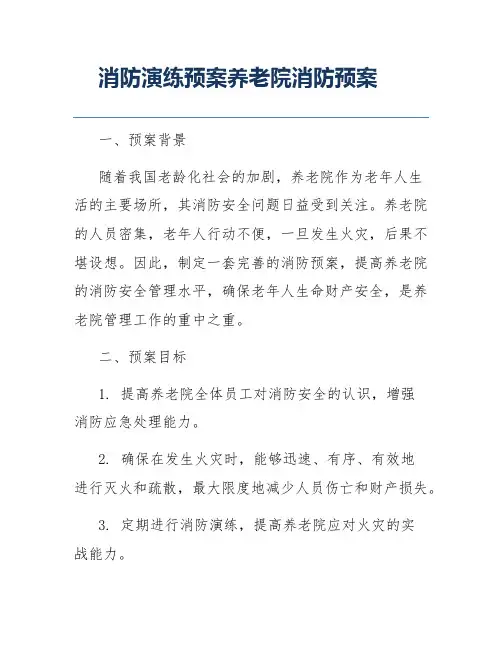 消防演练预案养老院消防预案