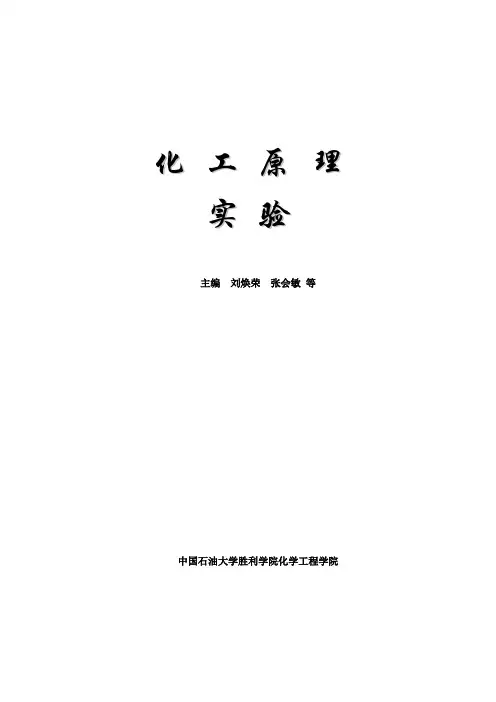 000.化工原理实验——实验教材电子版