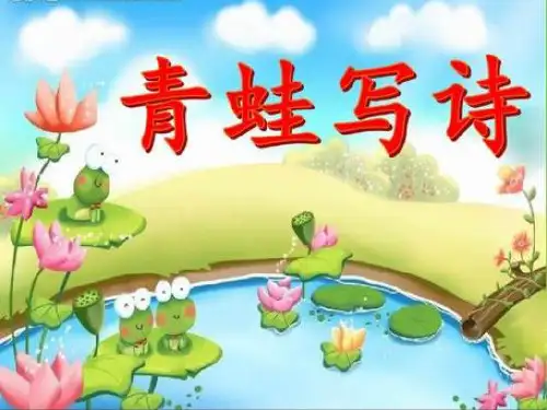 部编人教版小学一年级语文上册《青蛙写诗》教学课件