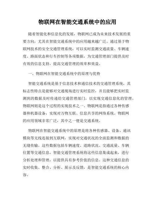 物联网在智能交通系统中的应用