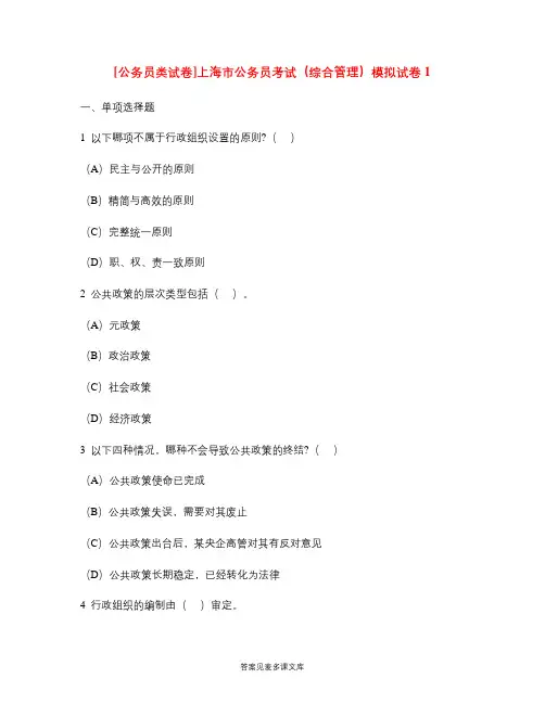 [公务员类试卷]上海市公务员考试(综合管理)模拟试卷1.doc