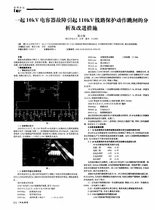 一起10kV电容器故障引起110kV线路保护动作跳闸的分析及改进措施