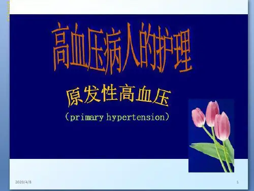 原发性高血压病人的护理(课堂PPT)