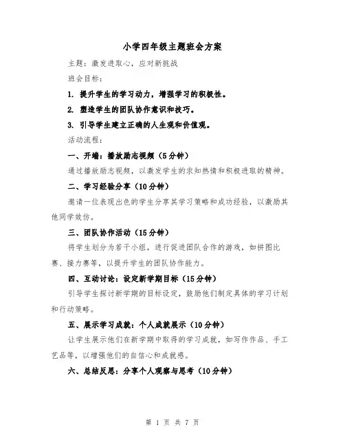 小学四年级主题班会方案（4篇）