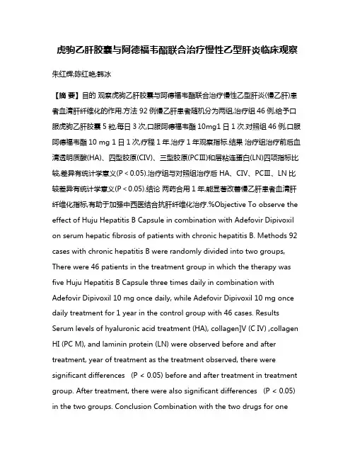 虎驹乙肝胶囊与阿德福韦酯联合治疗慢性乙型肝炎临床观察