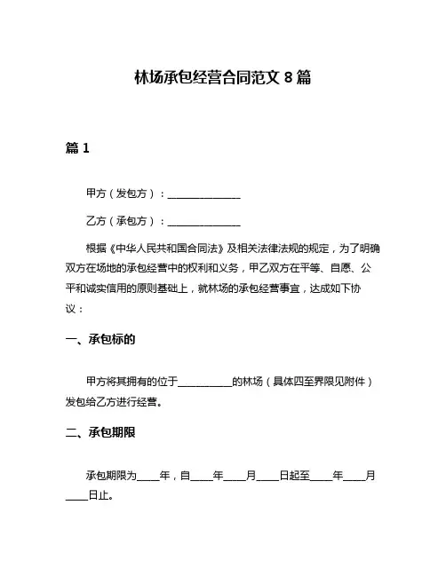 林场承包经营合同范文8篇