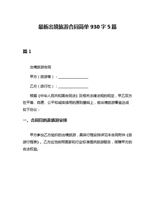 最新出境旅游合同简单930字5篇