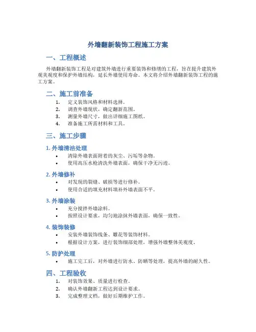外墙翻新装饰工程施工方案