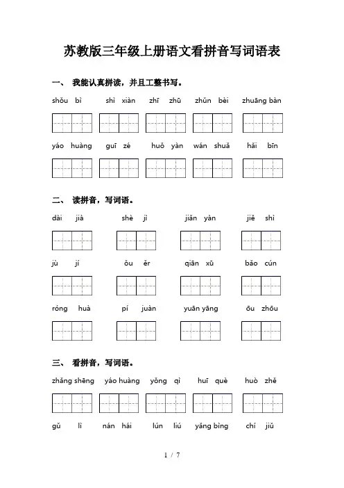 苏教版三年级上册语文看拼音写词语表