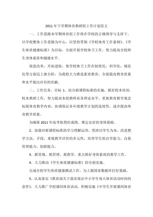 2011年下学期体育教研组工作计划范文