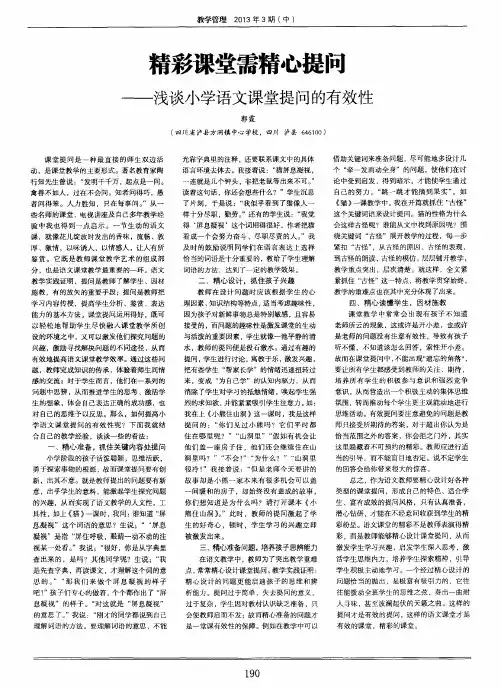 精彩课堂需精心提问——浅谈小学语文课堂提问的有效性