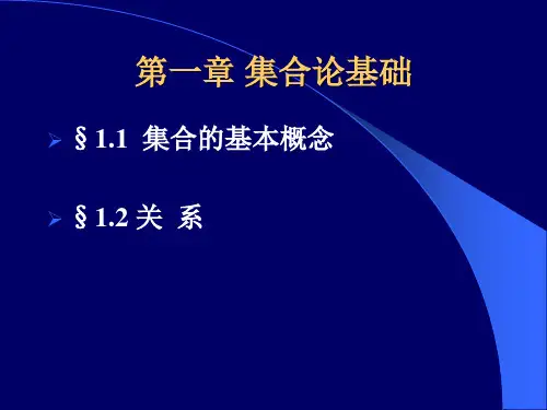 高等数学  十六章集合论