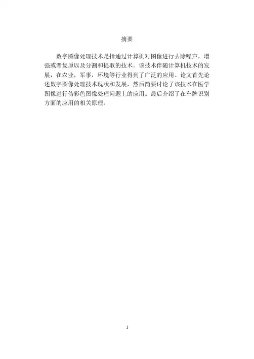 数字图像处理结课论文