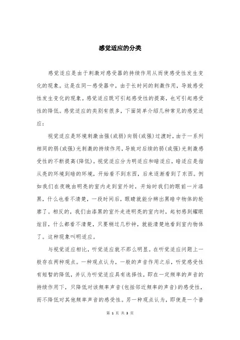 感觉适应的分类