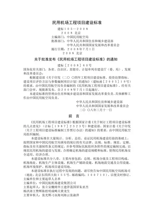 民用机场工程项目建设标准