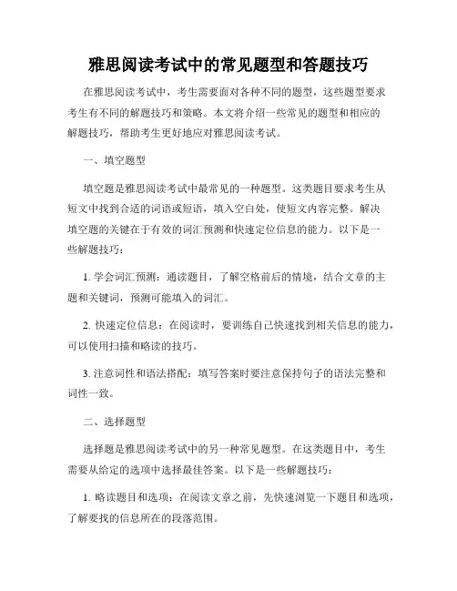 雅思阅读考试中的常见题型和答题技巧