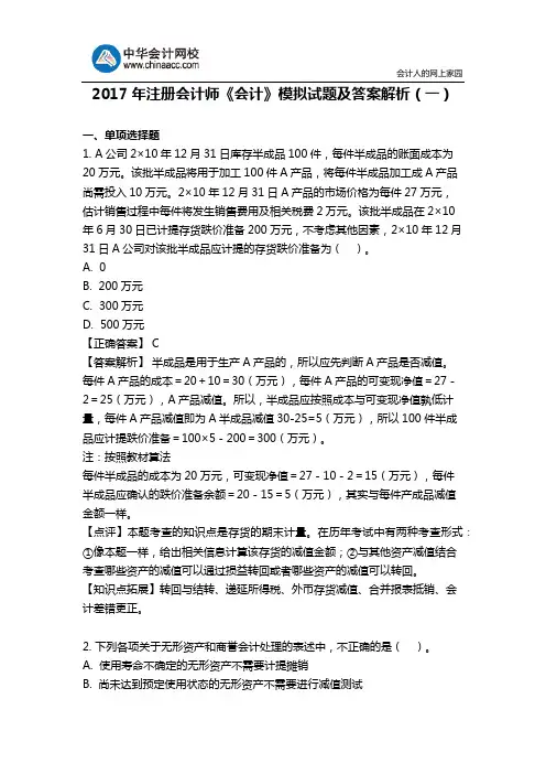 2017年注册会计师《会计》模拟试题及答案解析(一)