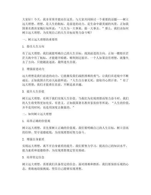 树立远大励志演讲稿