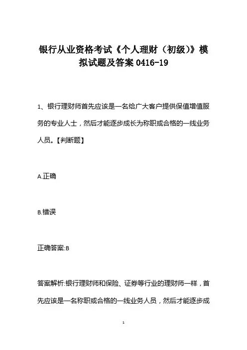 银行从业资格考试《个人理财(初级)》模拟试题及答案0416-19