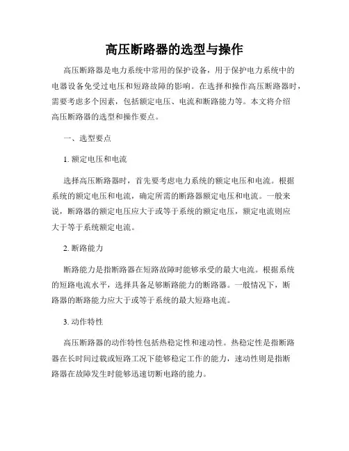 高压断路器的选型与操作