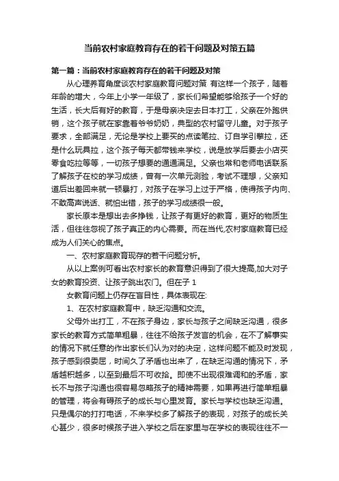 当前农村家庭教育存在的若干问题及对策五篇