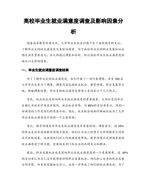 高校毕业生就业满意度调查及影响因素分析