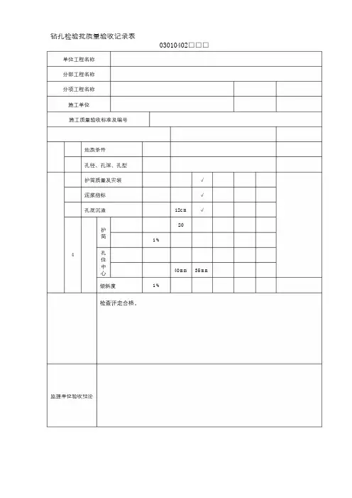 钻孔检验批质量验收记录表