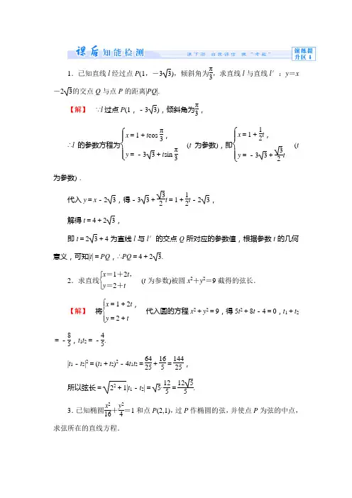 【同步教学参考】2013-2014学年高中苏教版 数学选修4-4 课时作业11