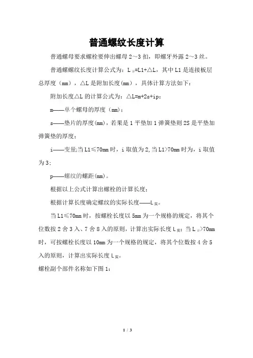 普通螺栓长度计算