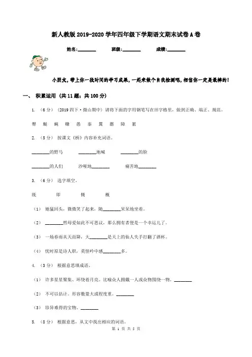 新人教版2019-2020学年四年级下学期语文期末试卷A卷