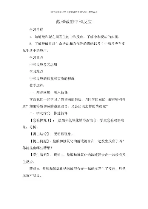 初中九年级化学《酸和碱的中和反应》教学设计