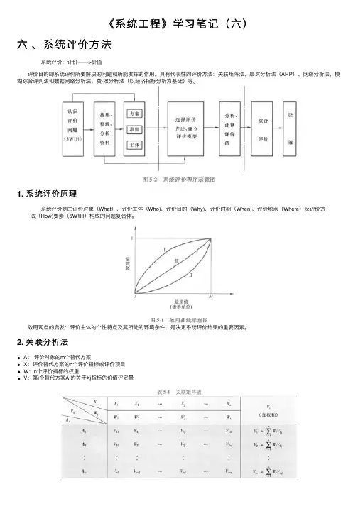 《系统工程》学习笔记（六）