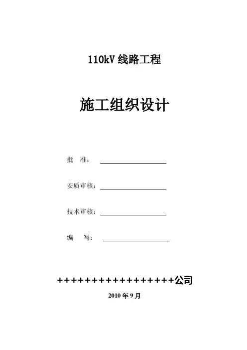 110KV施工组织设计